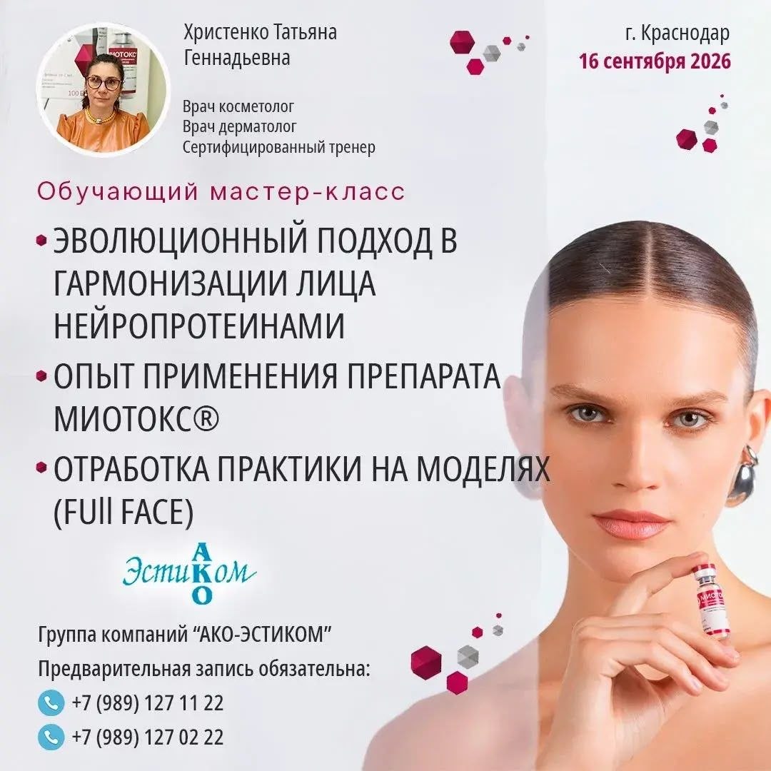 ❗ОБУЧАЮЩИЕ МАСТЕР КЛАССЫ ПО МИОТОКС!