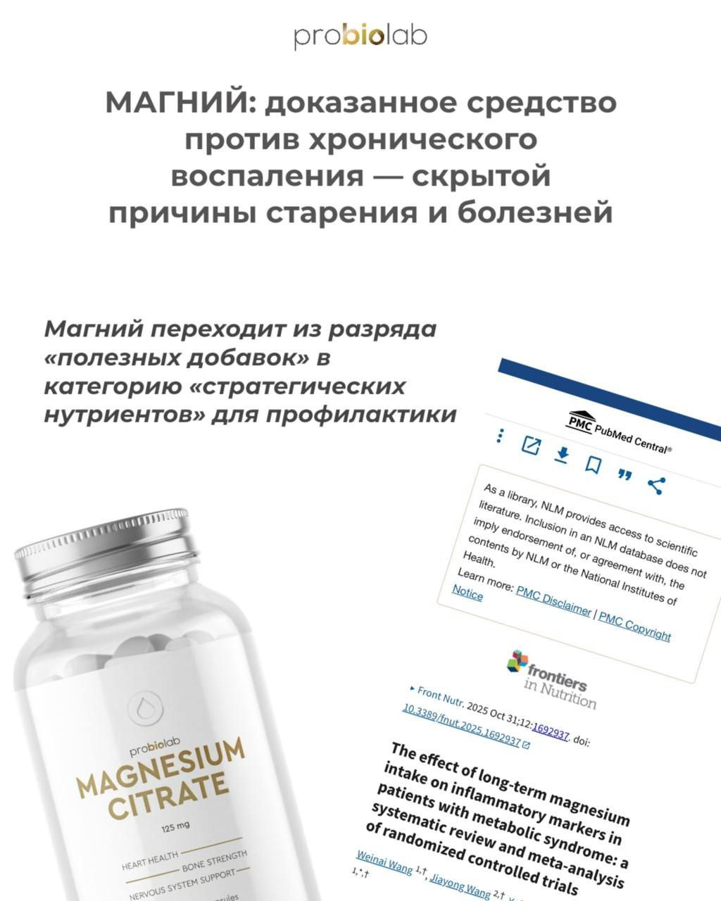 МАГНИЙ: НАУЧНЫЙ ПРОРЫВ В БОРЬБЕ С ВОСПАЛЕНИЕМ!