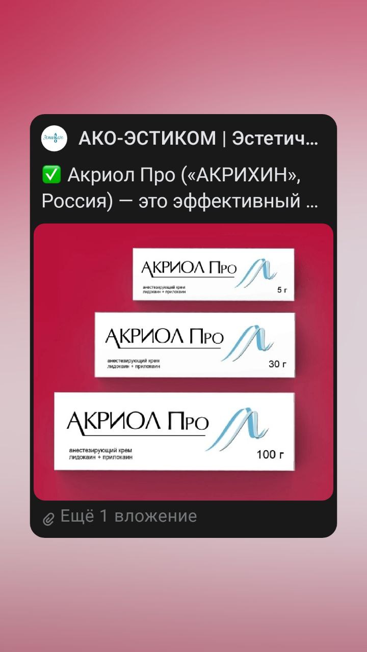 Акриол Про («АКРИХИН», Россия) — это эффективный препарат для поверхностной анестезии, который широко используется в медицине благодаря своим активным компонентам: лидокаину и прил