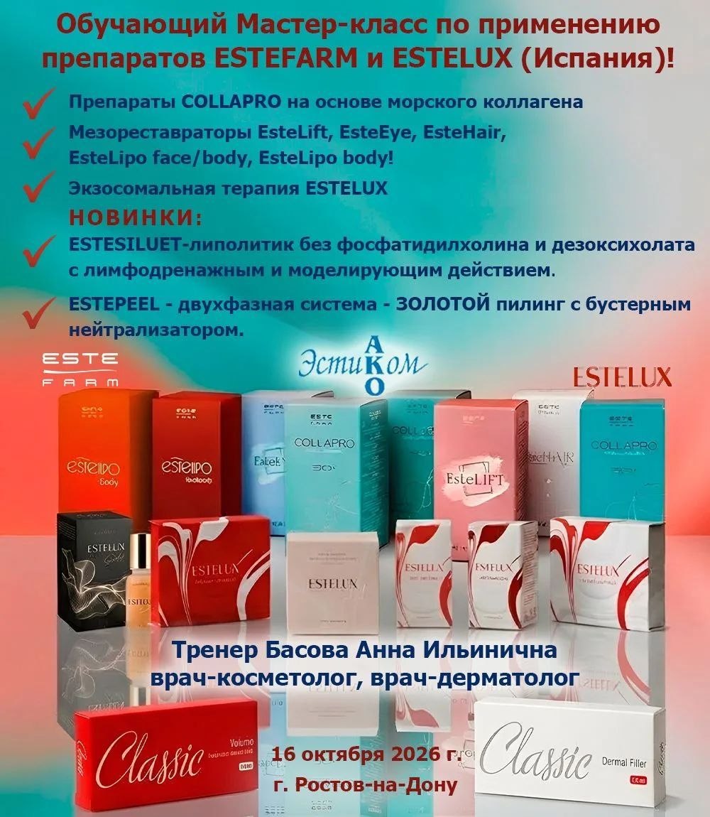 ❗Приглашаем Вас на расширенный обучающий семинар + Мастер-класс по применению препаратов ESTEFARM и ESTELUX + НОВИНКИ (Испания)❗