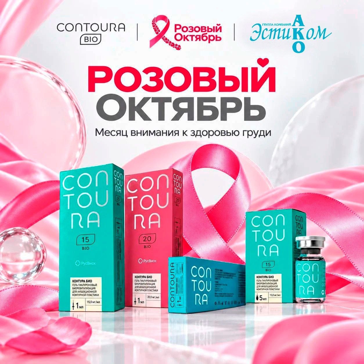 Октябрь — это не только золотая осень , но и время важной международной инициативы «Розовый октябрь» , посвящённой здоровью груди и ранней диагностике рака молочной железы.