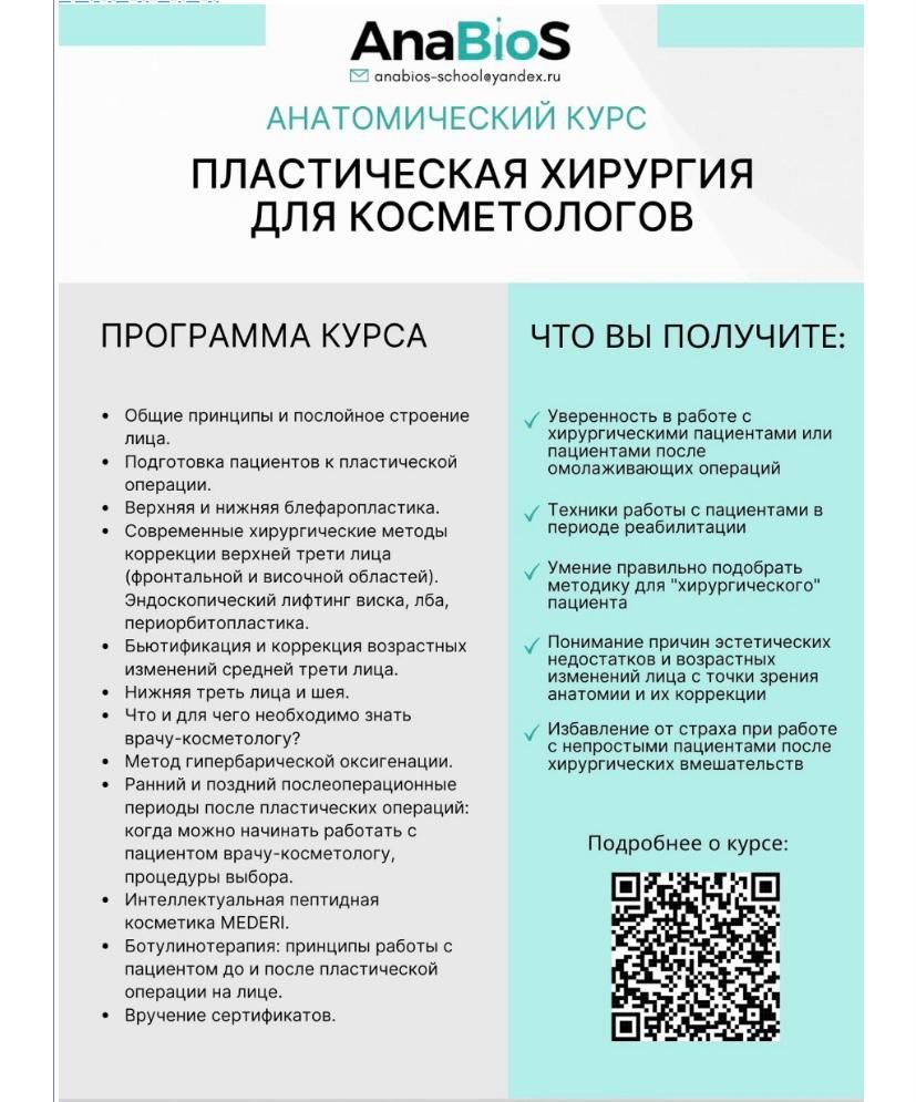 16 февраля 2024 года в Санкт-Петербурге пройдет первый очный и он-лайн курс: "Пластическая хирургия для косметологов".