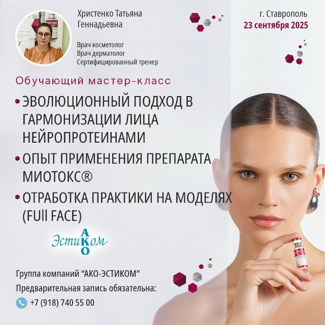 МИОТОКС — закрытые мастер‑классы с отработкой на моделях: Ростов, Краснодар, Ставрополь