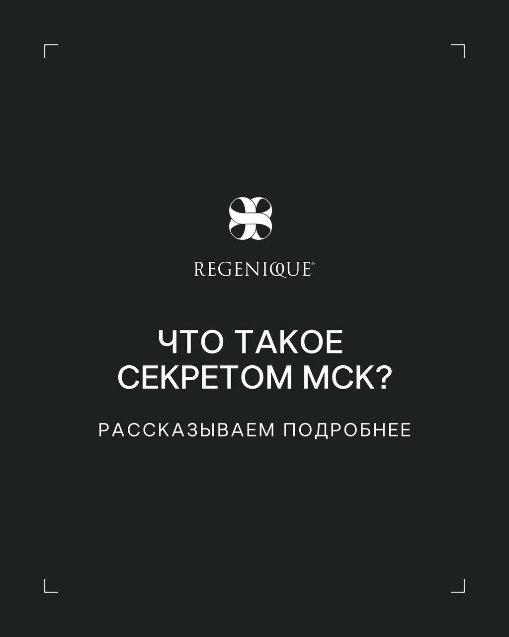 Что такое секретом МСК? Почему о нём говорят как о будущем регенеративной медицины