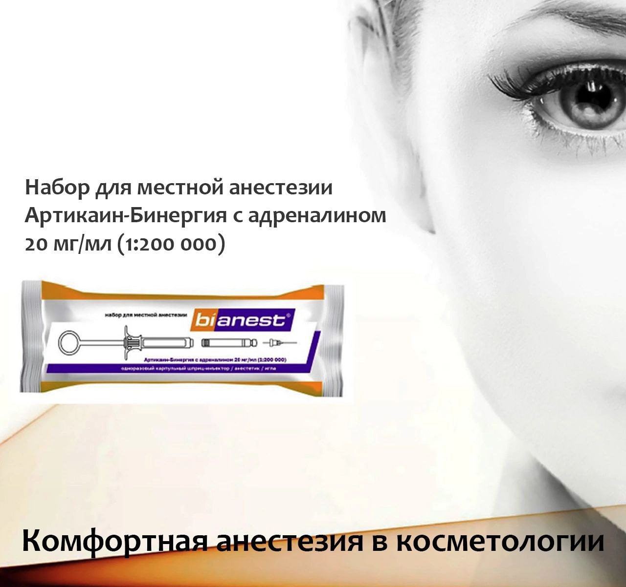 Напоминаем Вам о новинке в портфеле нашей компании - набор для местной анестезии БИАНЕСТ.