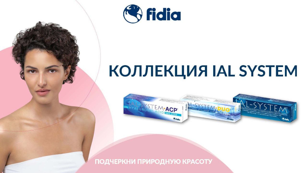Представляем вам три европейских инновационных продукта от Fidia Farmaceutici S.P.A. — IAL-SYSTEM 1,8%, IAL-SYSTEM ACP и IAL-SYSTEM DUO. В основе каждого — высокоочищенная гиалурон