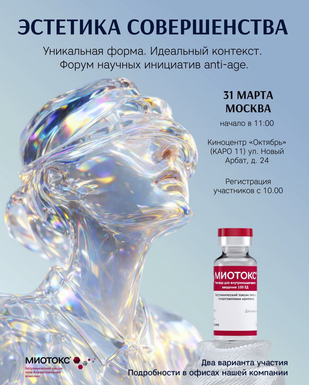 Приглашаем вас стать участниками первого глобального события, охватывающего все актуальные аспекты ботулинотерапии, — Форума научных инициатив anti-age «Эстетика совершенства 2026»