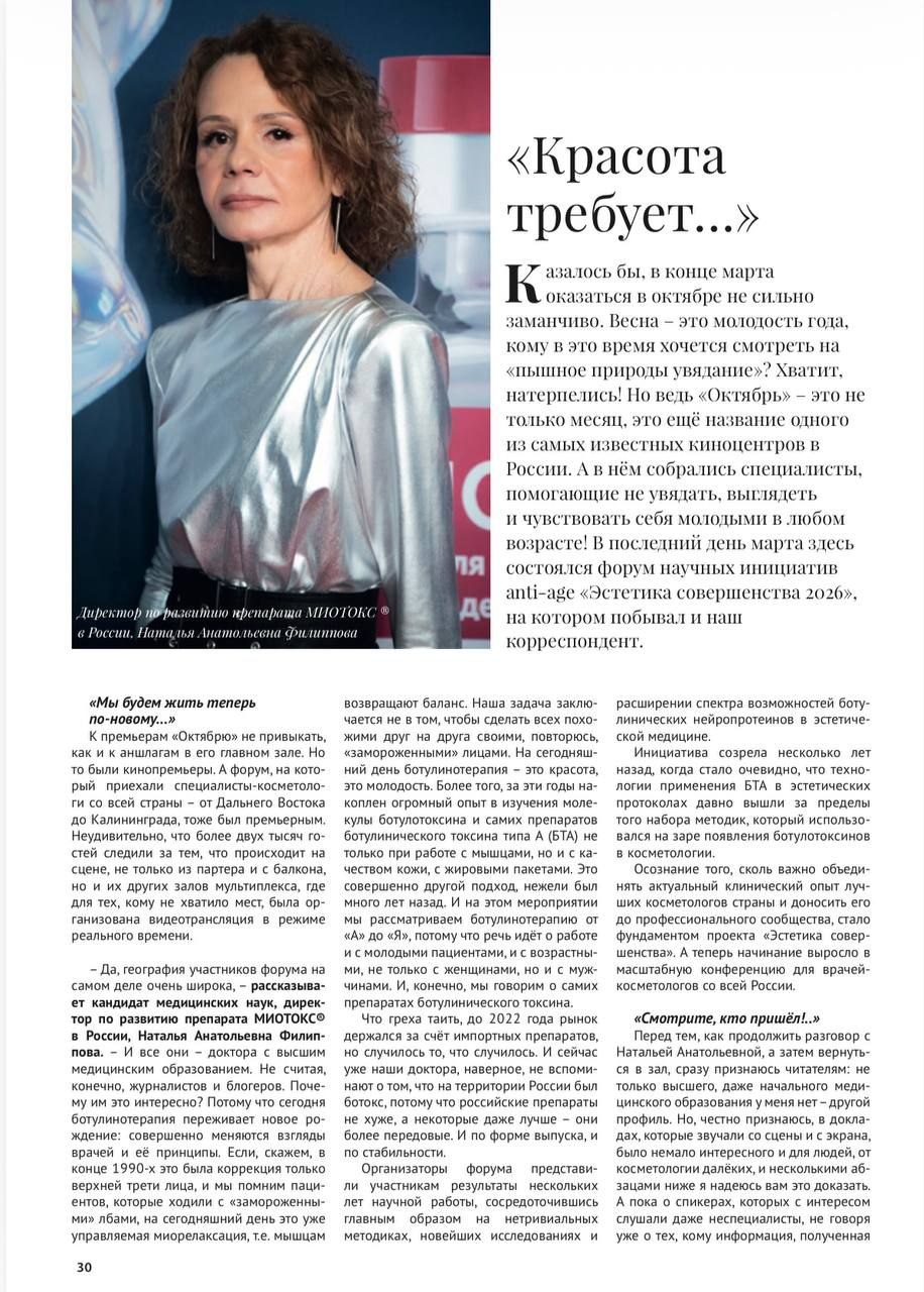 В весеннем номере журнала RBG (Russian Buisness Guide), целиком посвященном новостям рынка эстетической медицины, вышел подробный репортаж с форума «ЭСТЕТИКА СОВЕРШЕНСТВА 2026» с и