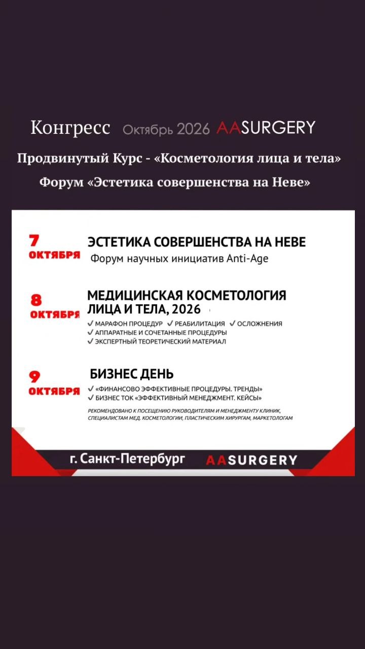  7 октября в г. Санкт-Петербурге состоится однодневный форум научных инициатив anti-age «Эстетика совершенства на Неве. Альянс двух столиц».