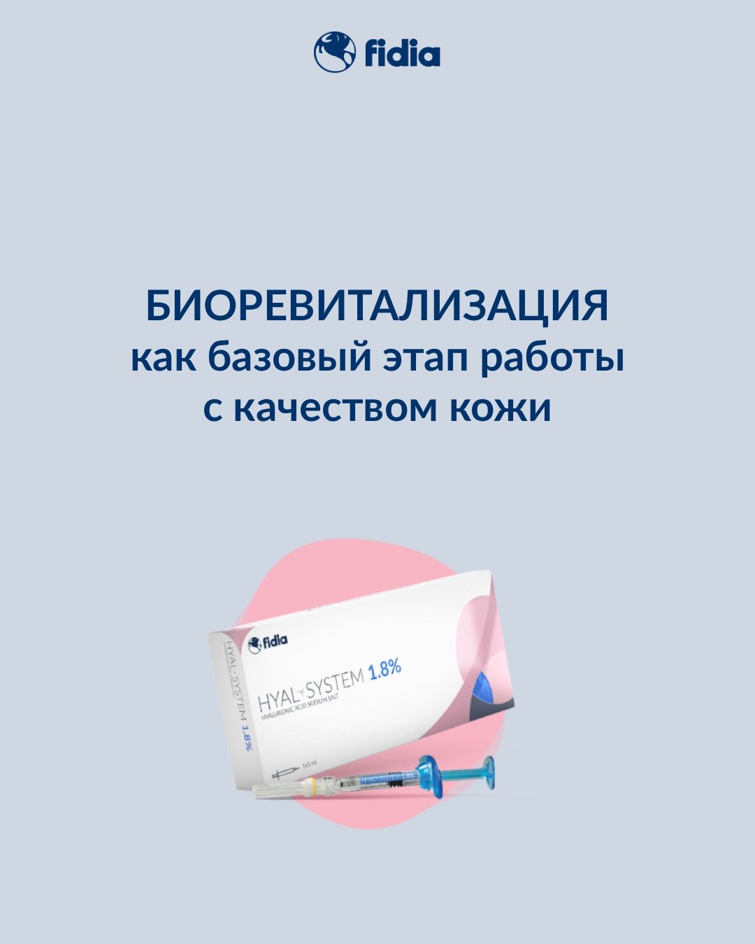 HYAL-SYSTEM 1.8%: биоревитализация как базовый этап работы с качеством кожи