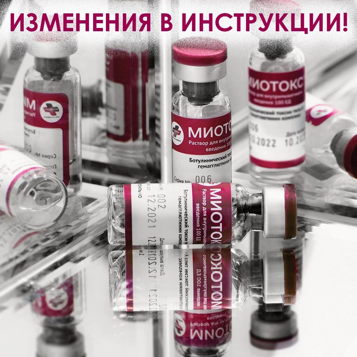 Мы уже обсуждали изменения в инструкции к препарату МИОТОКС (Россия), но давайте вспомним об этом еще раз❗