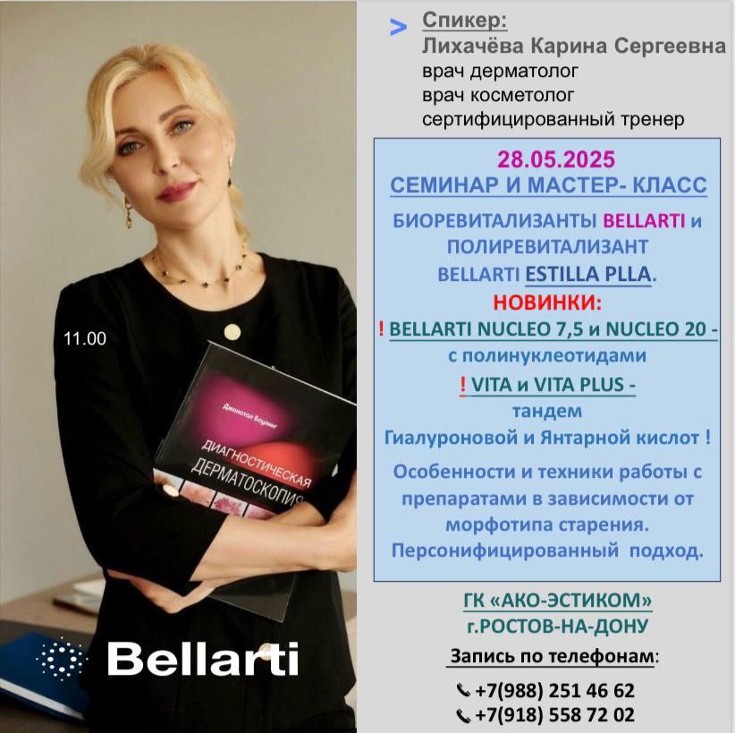Присоединяйтесь к нашему мастер-классу по биоревитализантам BELLARTI, который состоится 28 мая в Ростове-на-Дону!