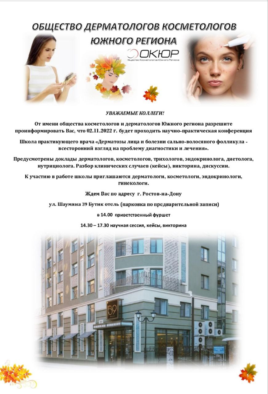 Приглашение Общества дерматологов-косметологов Южного региона