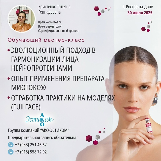 МИОТОКС — обучающий мастер‑класс в Ростове‑на‑Дону 30 июля: комплексные протоколы коррекции с уникальным раствором