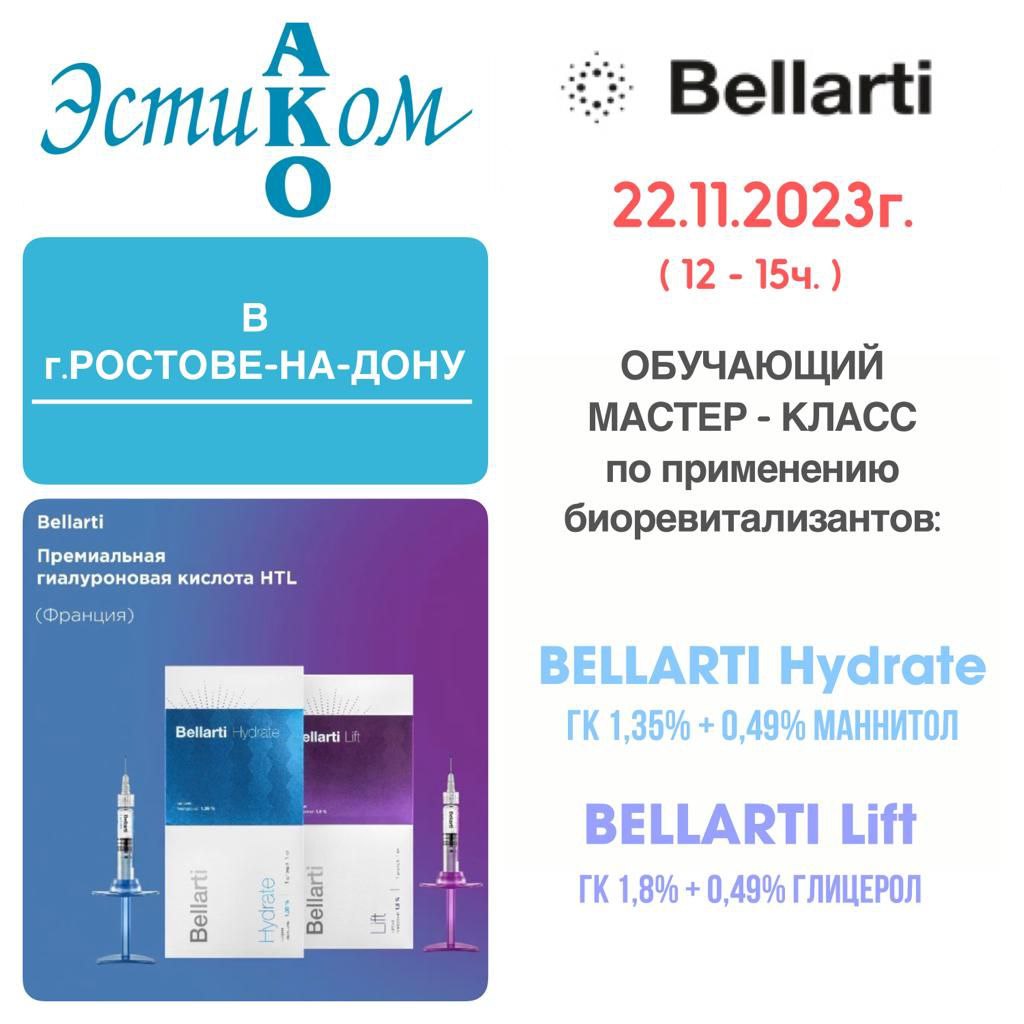 Уважаемые коллеги!22.11(12-15ч.) в г. Ростове-на-Дону приглашаем Вас на обучающий Мастер-класс по применению биоревитализантов BELLARTI❗️