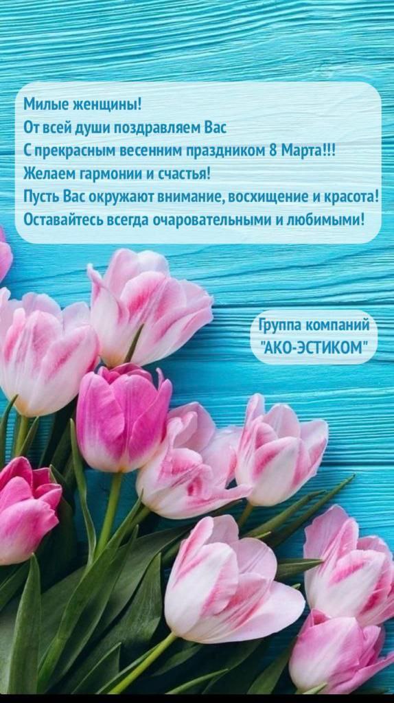 Поздравление с 8 Марта