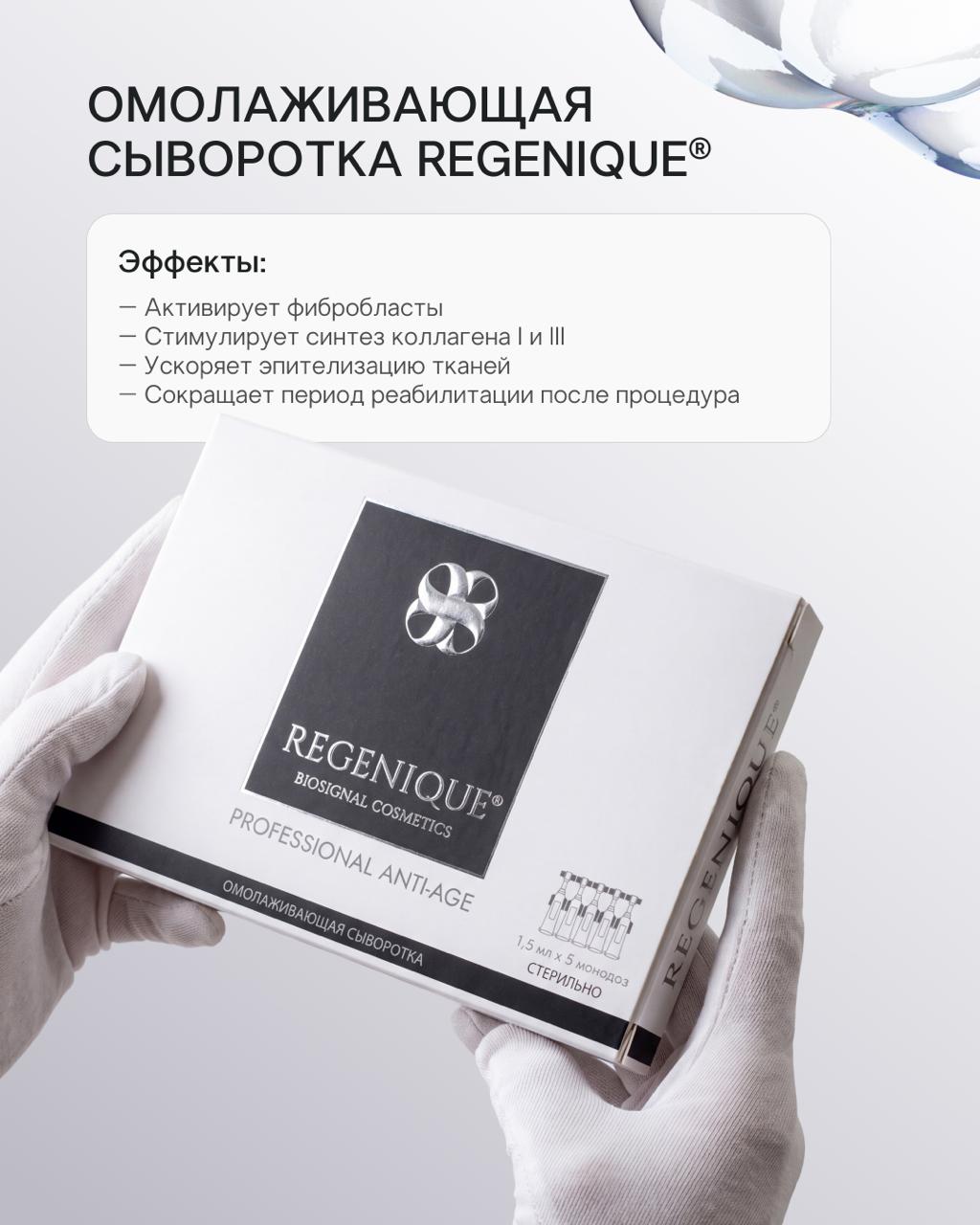 Стерильная омолаживающая сыворотка REGENIQUE® на основе секретома мезенхимальных стромальных клеток воздействует на ключевые механизмы регенерации кожи.