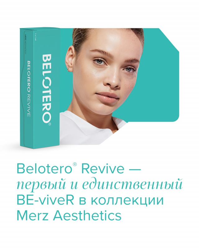 Belotero Revive от Merz Aesthetics — новый уровень увлажнения и сияния кожи