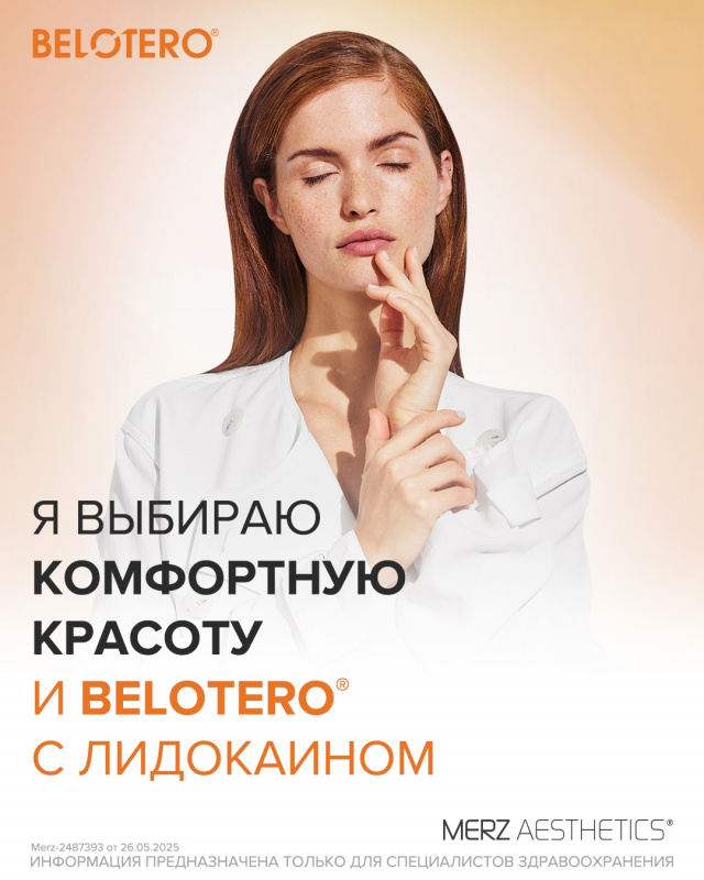 Филлеры Belotero с лидокаином — комфорт и естественная красота без боли