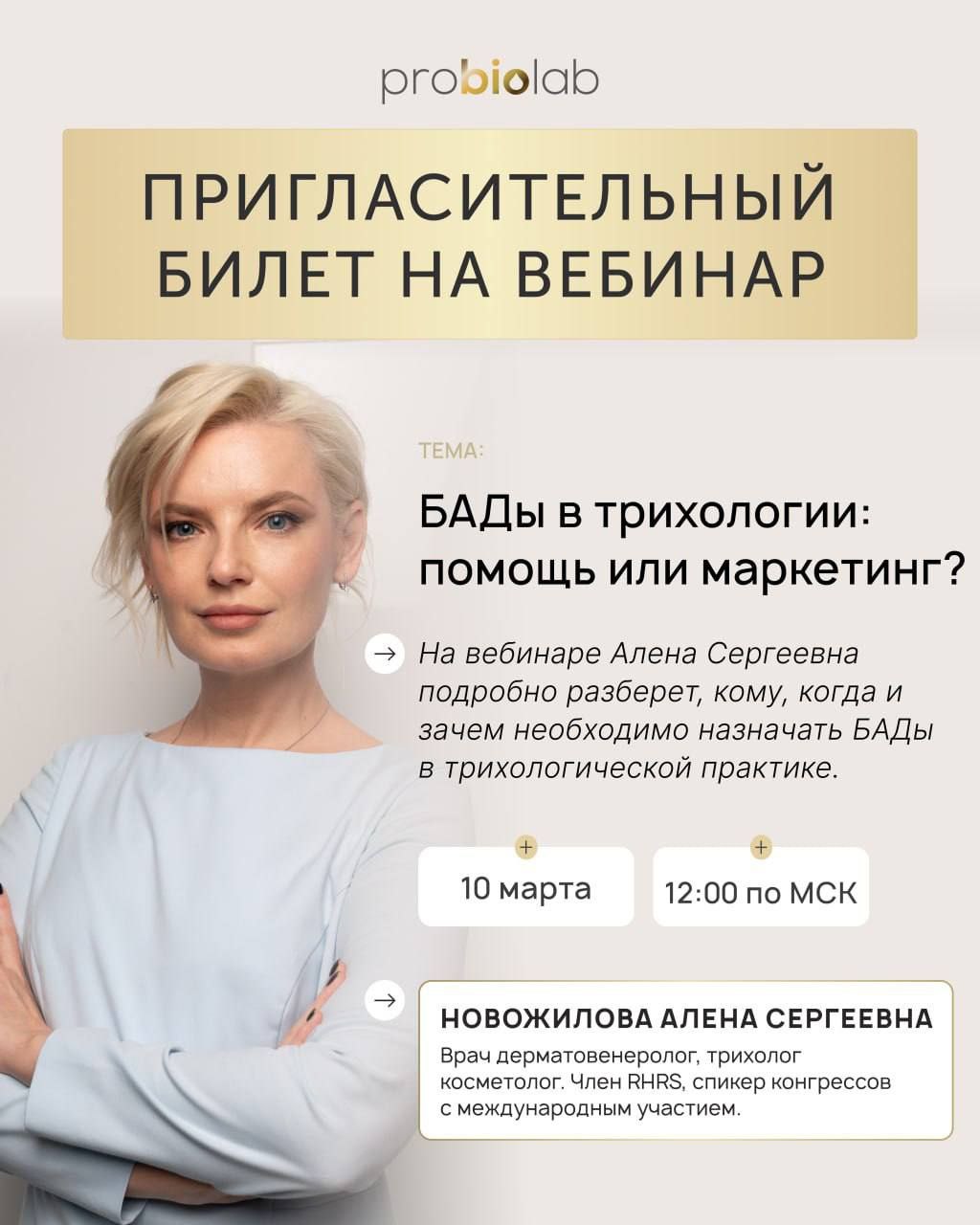 Приглашаем Вас 10 марта в 12:00 (МСК) на вебинар : "БАДы В ТРИХОЛОГИИ : ПОМОЩЬ ИЛИ МАРКЕТИНГ? "