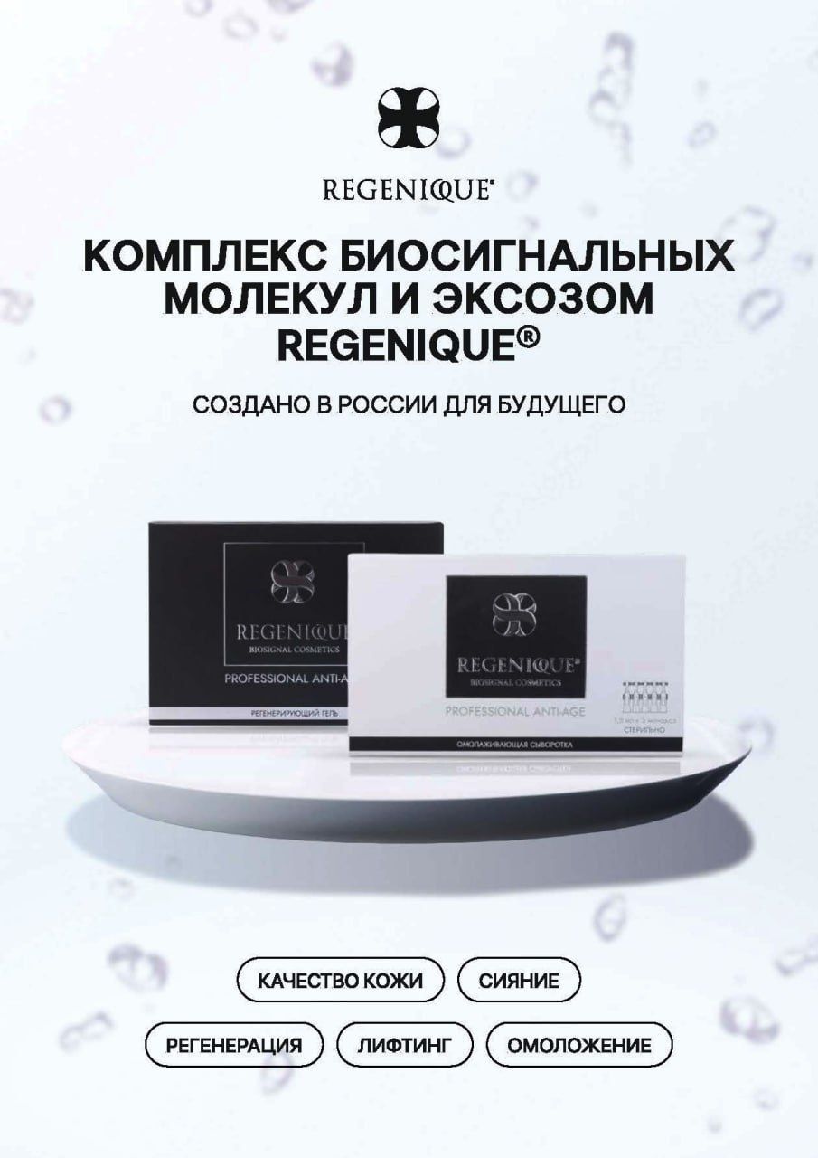 REGENIQUE® — премиальный бренд антивозрастной косметики для профессионального и домашнего применения. Основным активным компонентом продуктов REGENIQUE® является комплекс биосигнал