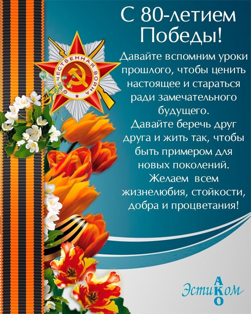 С 80-летием Великой Победы!