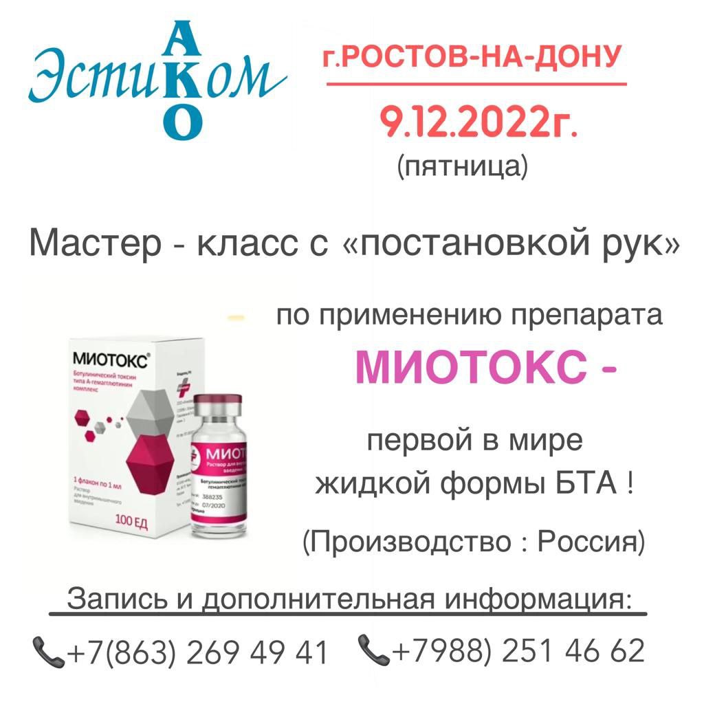 Напоминаем, что 9 декабря (уже в ближайшую пятницу) в г.РОСТОВЕ-НА-ДОНУ состоится обучающий Мастер-класс по применению препарата МИОТОКС (Россия)!