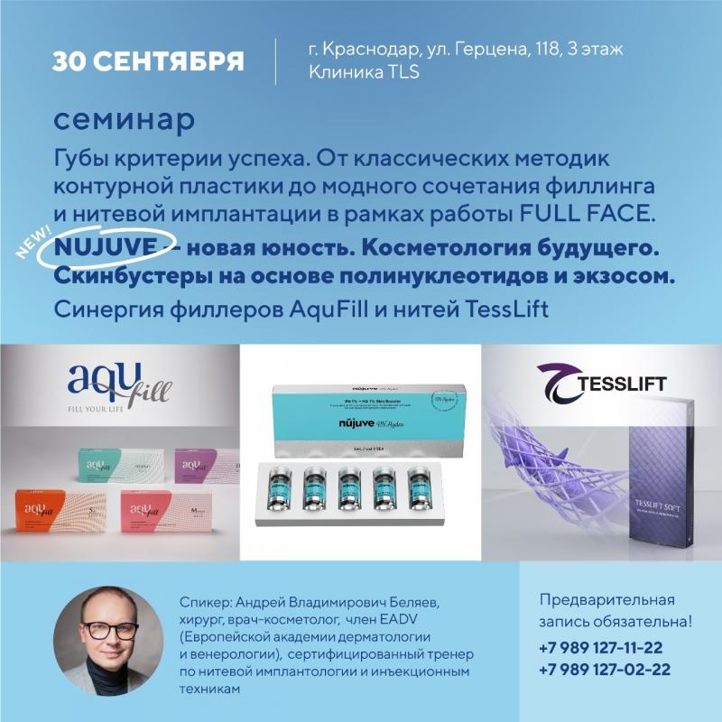 NUJUVE: скин‑бустеры будущего — семинары и конференции‑практикумы