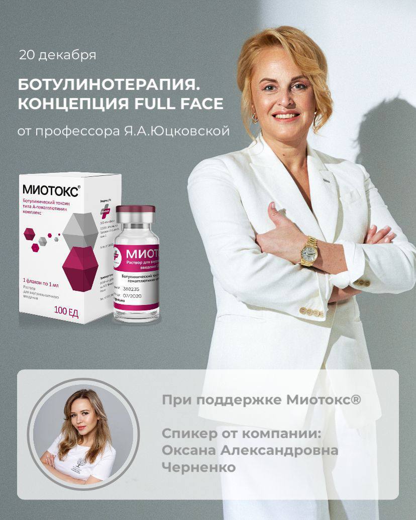 Отличная новость насчёт завтрашнего дня. Точнее  завтрашнего семинара по ботулинотерапии Full Face от профессора Яны Юцковской. В семинаре  примет участие наш медицинский советник