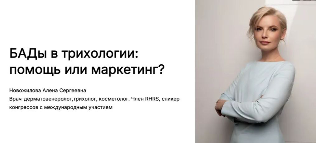 Записть вебинара: "БАДы В ТРИХОЛОГИИ : ПОМОЩЬ ИЛИ МАРКЕТИНГ? "