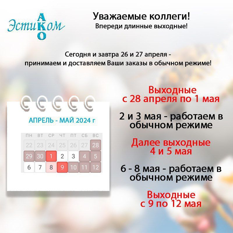 Режим работы компании в майские праздники 2024 года