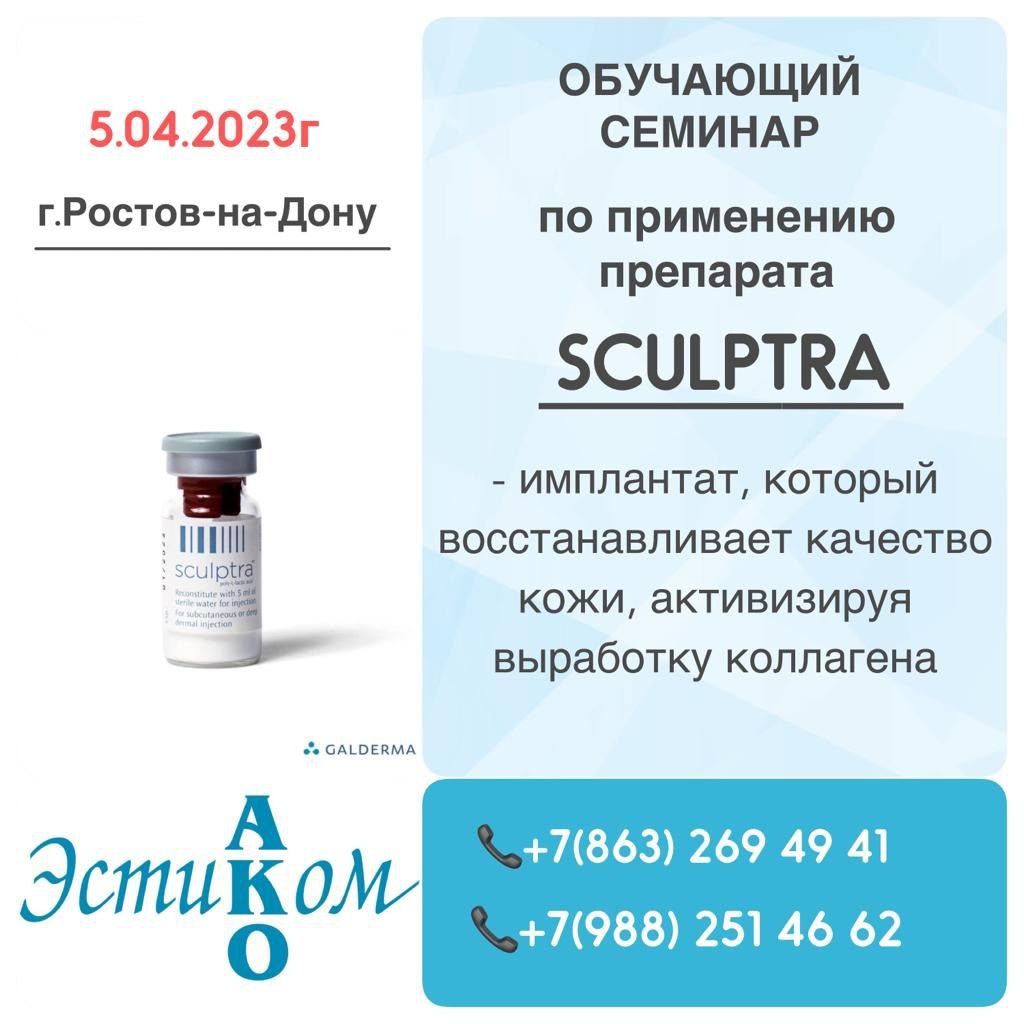 Приглашаем Вас 5-6 апреля 2023г. на обучающий семинар по препарату SCULPTRA с