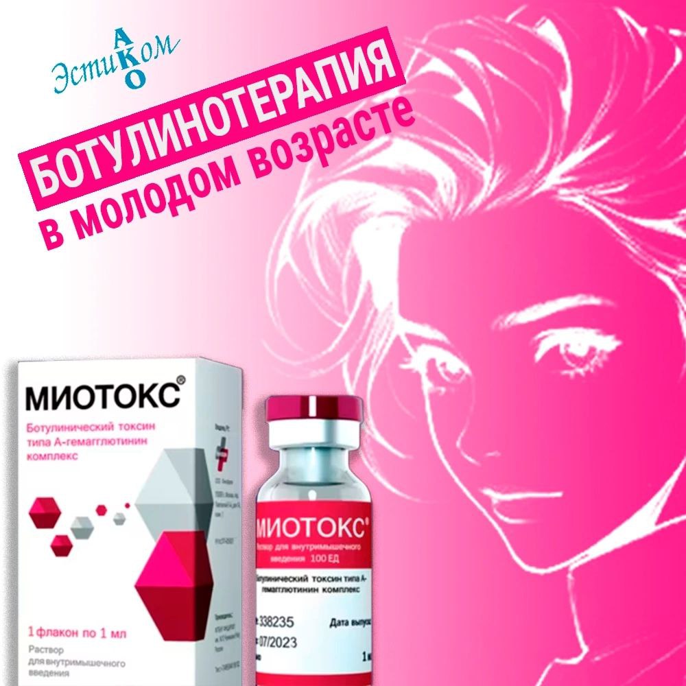 Почему важно начать делать ботулинотерапию в молодом возрасте?
