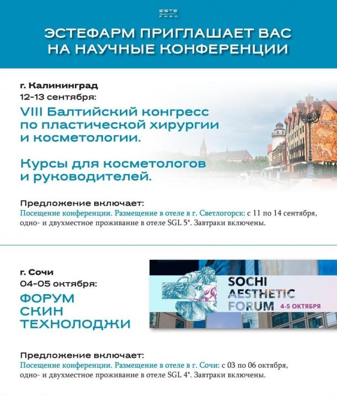 Приглашение на VII Балтийский конгресс по пластической хирургии и косметологии и ФОРУМ СКИН ТЕХНОЛОДЖИ в 2025 году