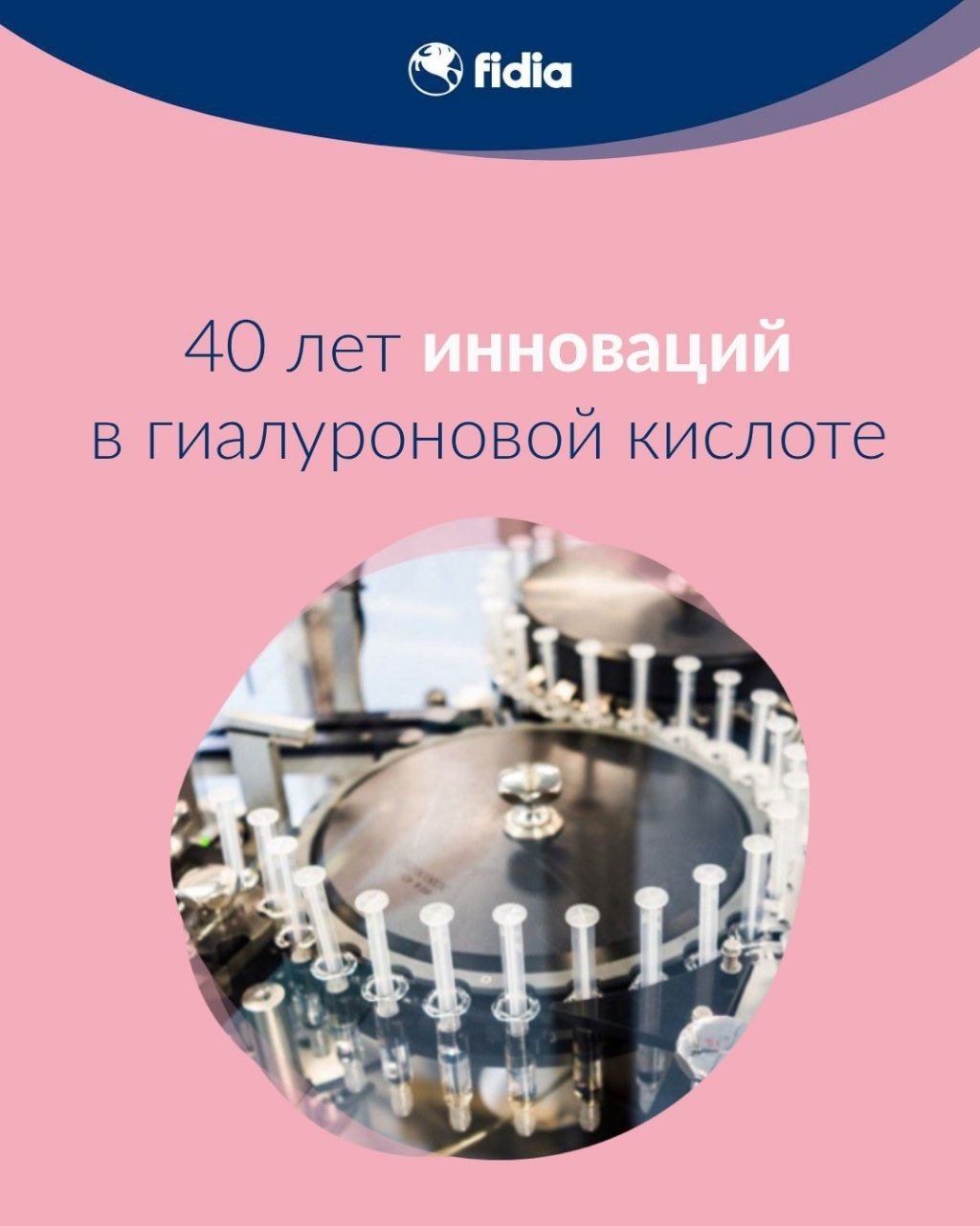 Fidia: 40 лет инноваций в гиалуроновой кислоте