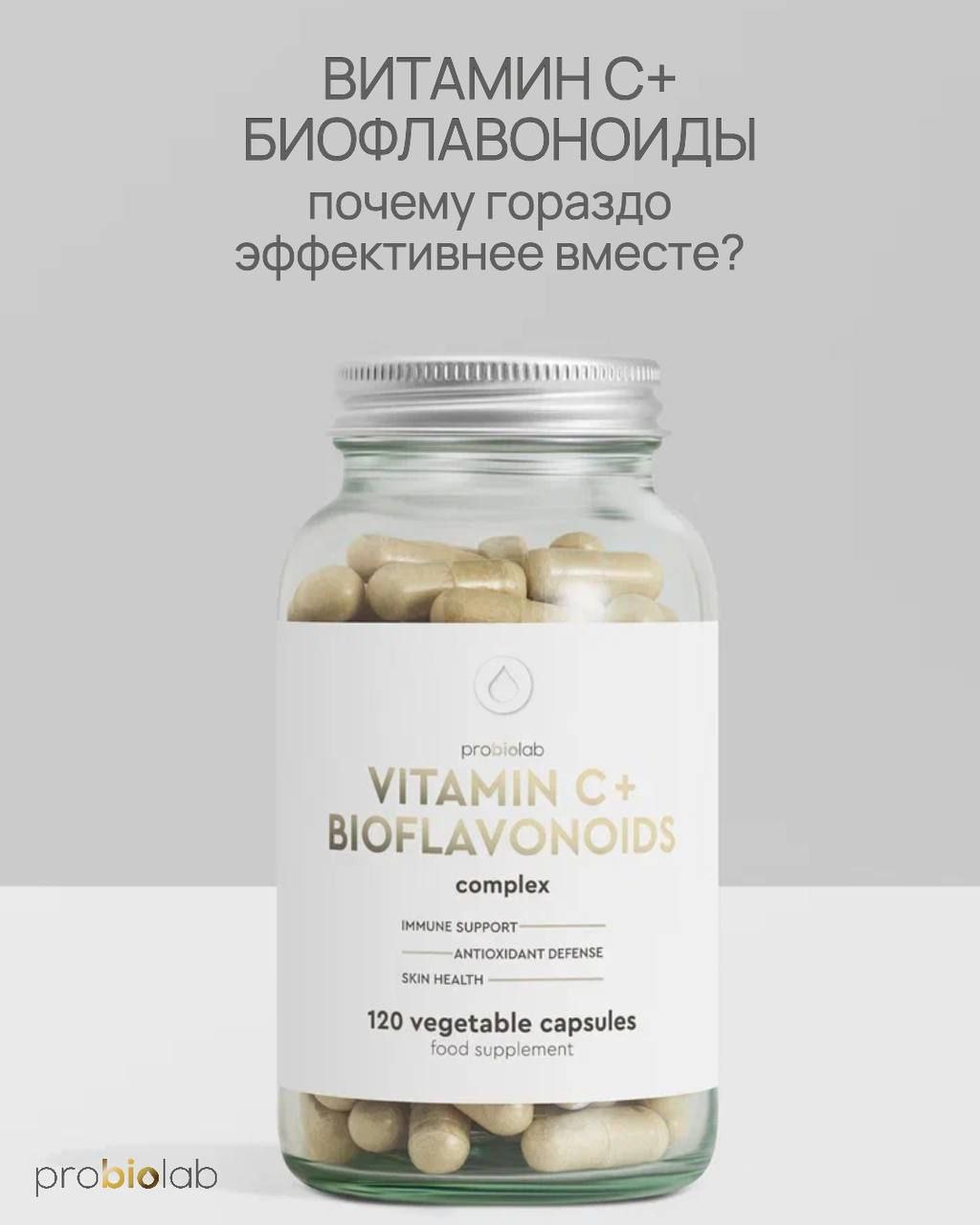 ВИТАМИН С + БИОФЛАВОНОИДЫ.