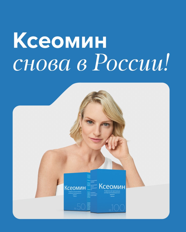 Ксеомин в России: возвращение чистоты и эффективности в ботулинотерапии