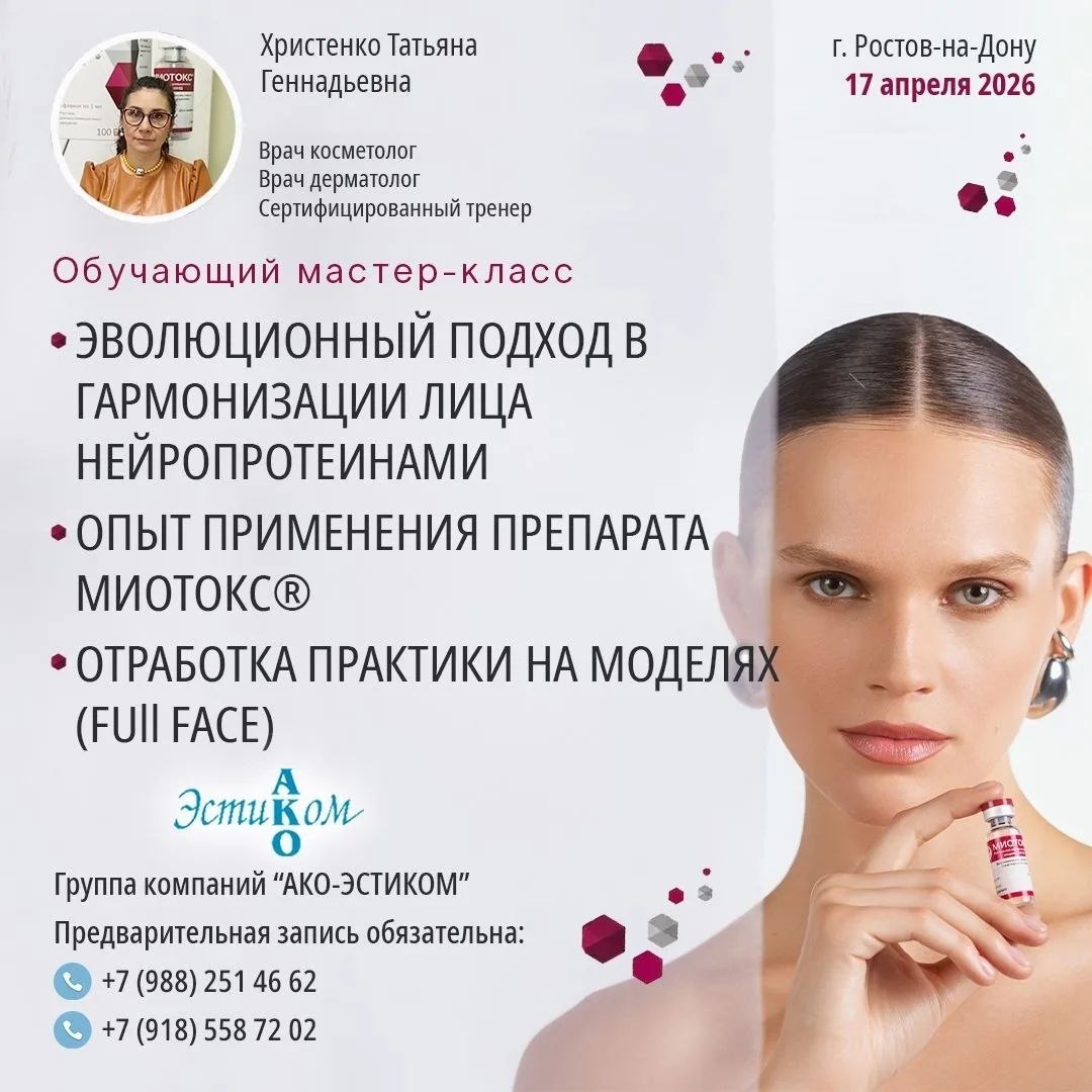 ОБУЧАЮЩИЕ МАСТЕР КЛАССЫ ПО МИОТОКС!