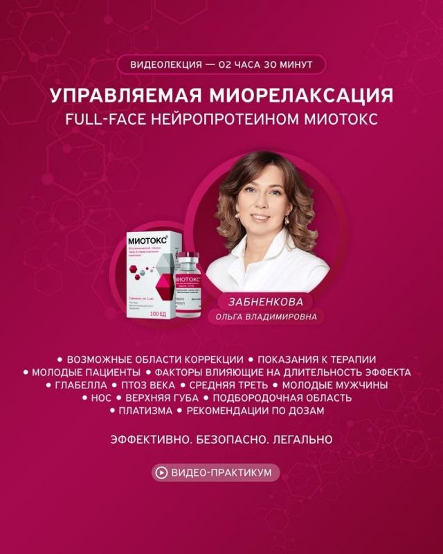 Новый образовательный проект МИОТОКС с Лигой Косметологов: лекция и практические мастер-классы от Ольги Забненковой