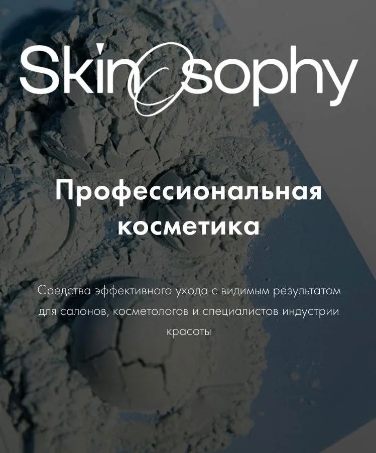 Профессиональная косметика SkinOsophy