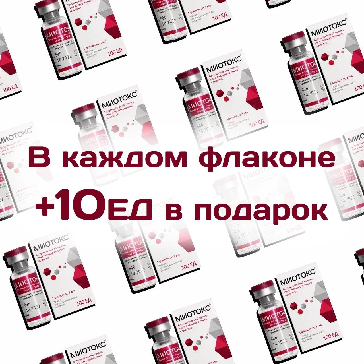 МИОТОКС: ДОПОЛНИТЕЛЬНЫЕ ЕДИНИЦЫ ДЛЯ ВАШЕГО УСПЕХА!