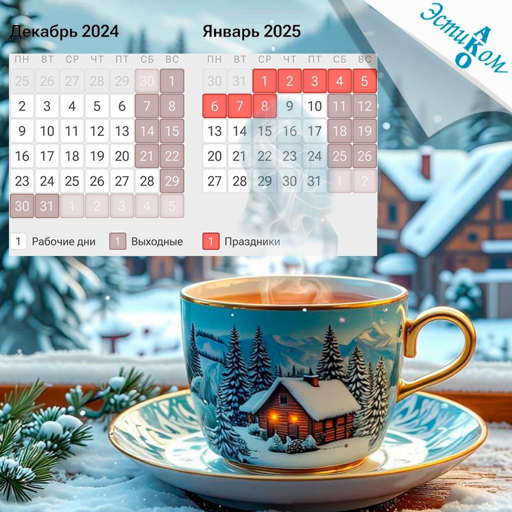 Поздравляем Вас с Наступающим Новым годом и Рождеством!☃️✨ ❗Сообщаем Вам режим работы нашей компании: