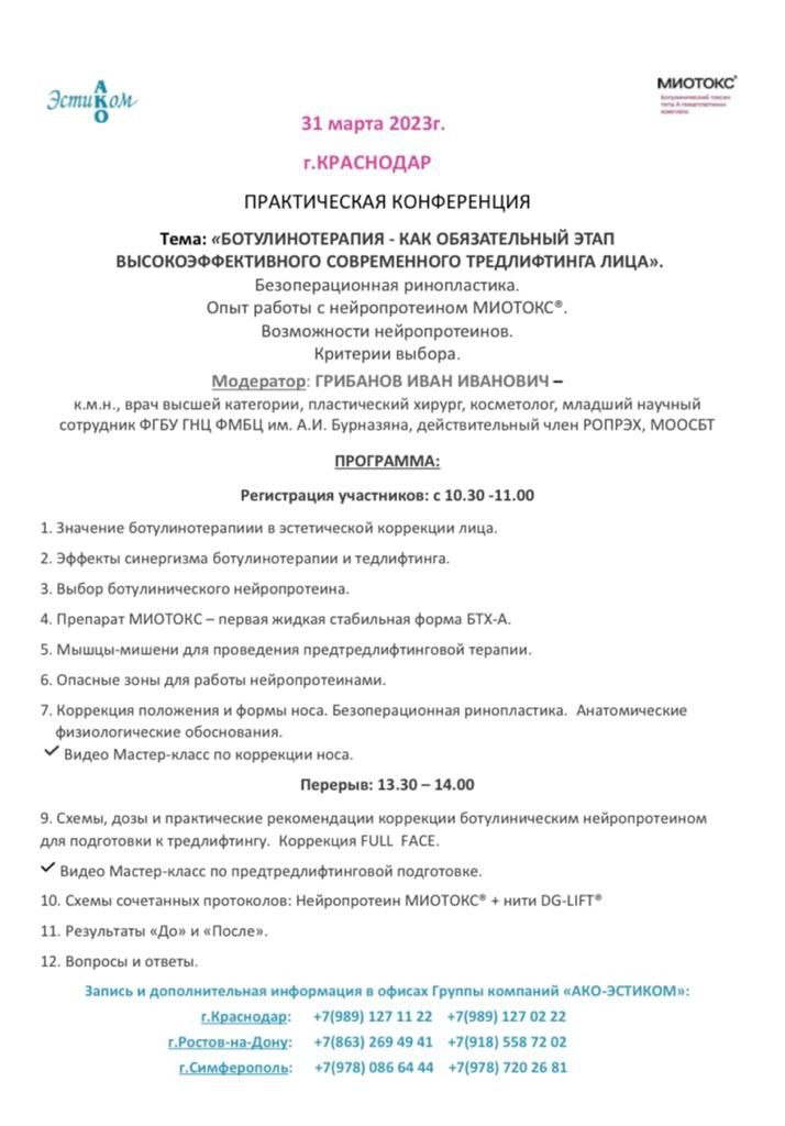 Приглашаем Вас в г.КРАСНОДАР  31.03.2023г. на