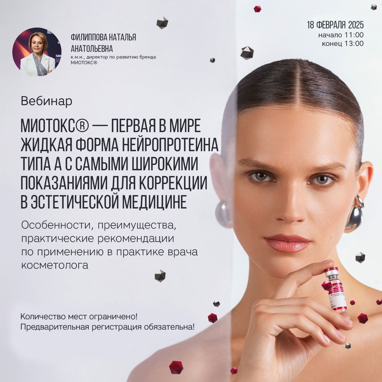 По многочисленным просьбам врачей, 18 февраля 2025 г. (с 11 до 13 часов по МОСКОВСКОМУ времени) ⏰ состоится базовый вебинар от директора по развитию бренда МИОТОКС® Натальи Филиппо