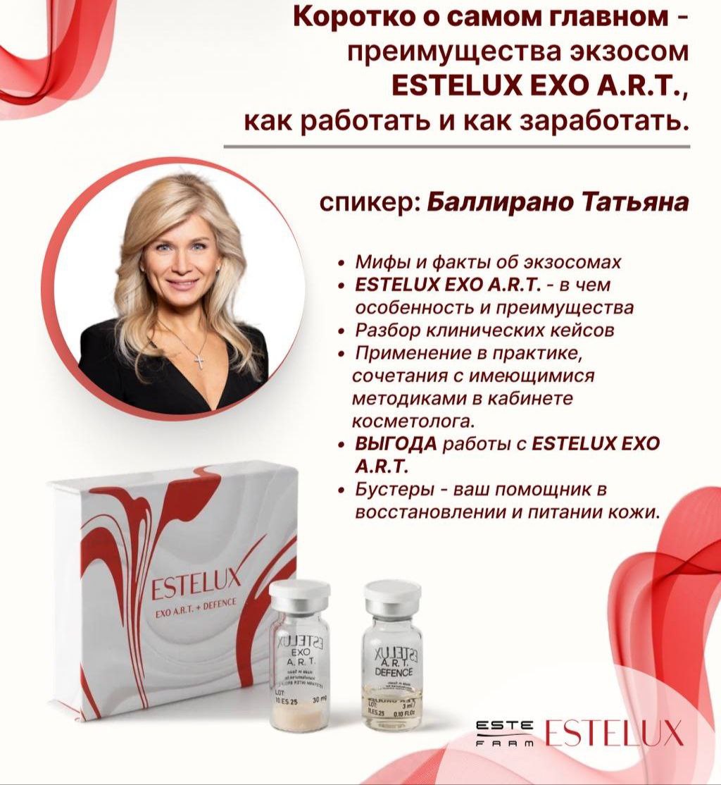 Запись вебинара компании ESTEFARM по экзосомам Вы, можете посмотреть по ссылке: