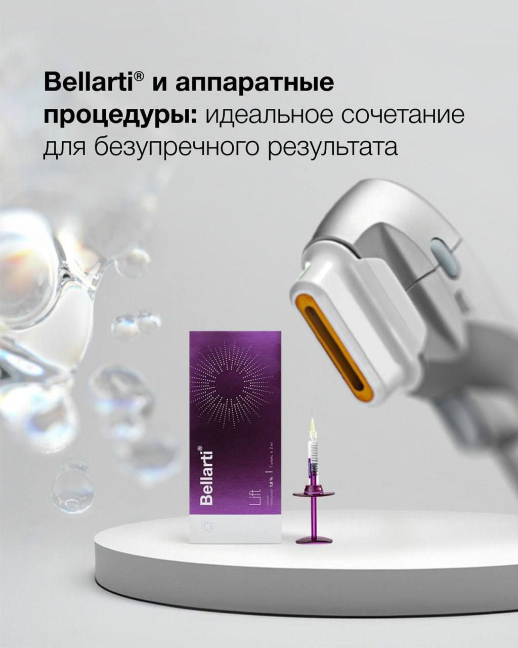 ВELLARTI И АППАРАТНЫЕ ПРОЦЕДУРЫ❗