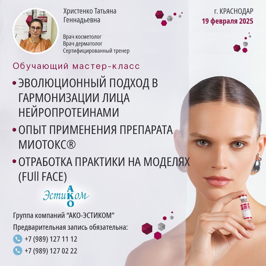 Приглашаем Вас на наши обучающие Мастер-классы по применению препарата МИОТОКС❗