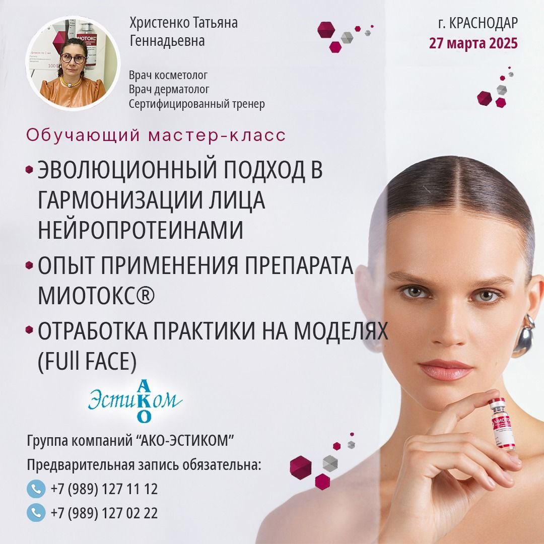Приглашаем Вас на наши очередные обучающие Мастер-классы по применению препарата МИОТОКС❗