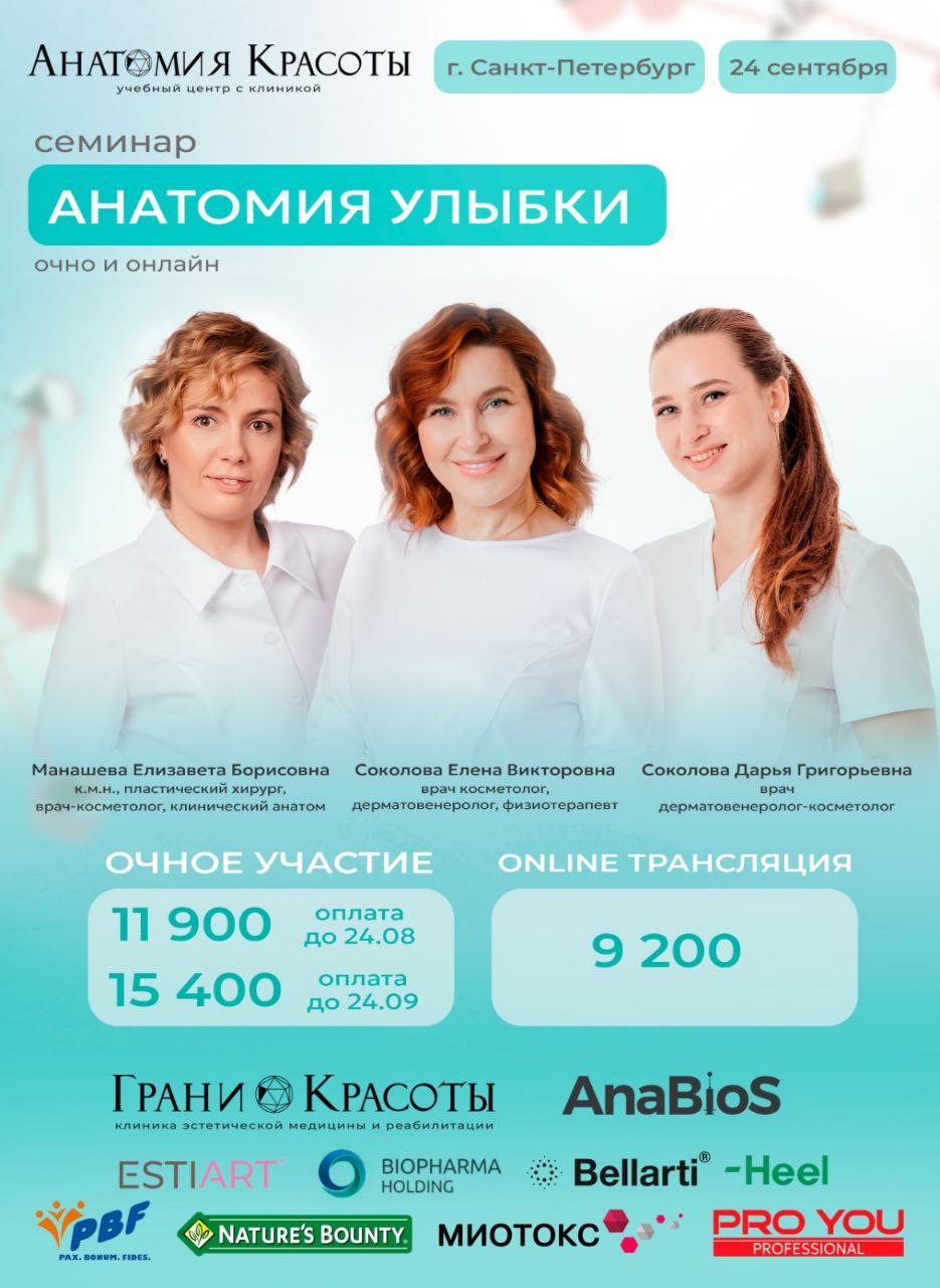 Семинар «Анатомия улыбки» 24 сентября
