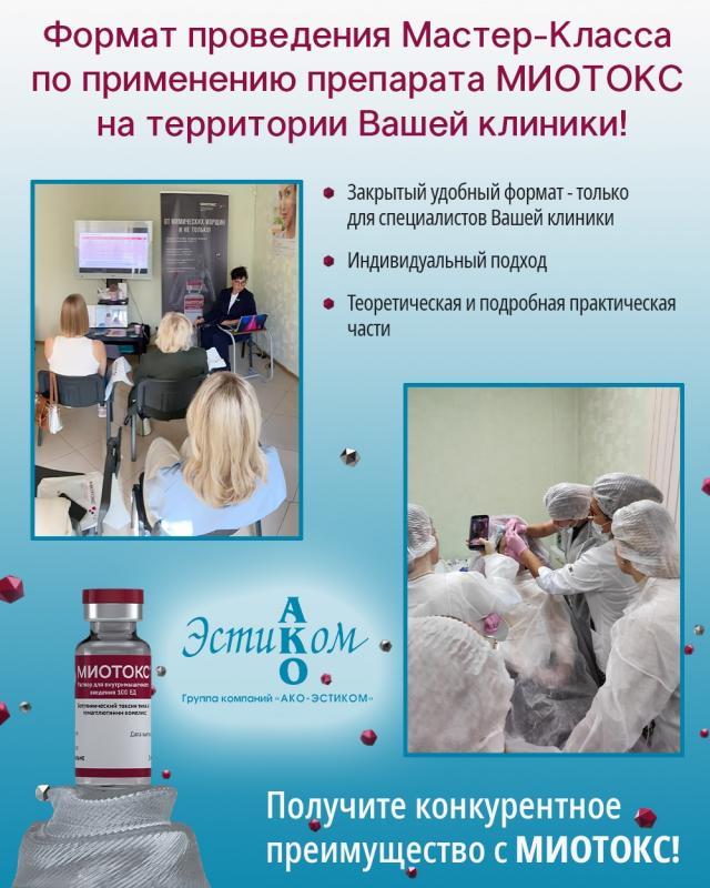 МИОТОКС для клиник: закрытый мастер‑класс на вашей площадке и стратегические преимущества